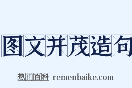 图文并茂造句是什么意思的图片